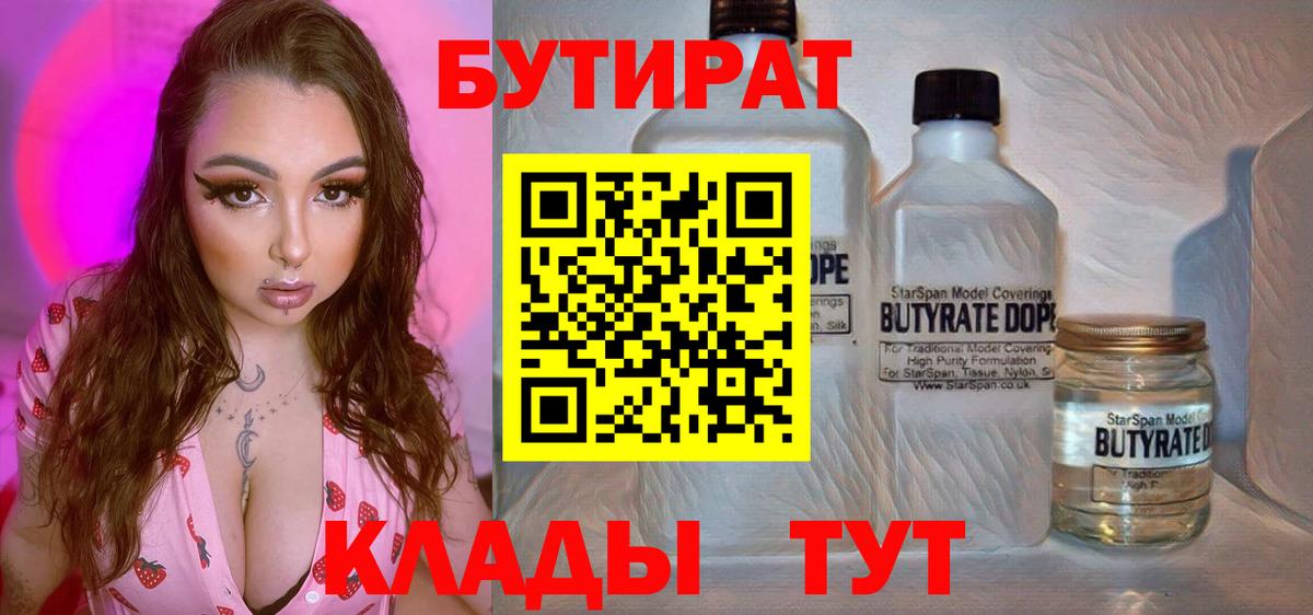БУТИРАТ  Бутират 1.4BDO  Вход с VPN  Киров 