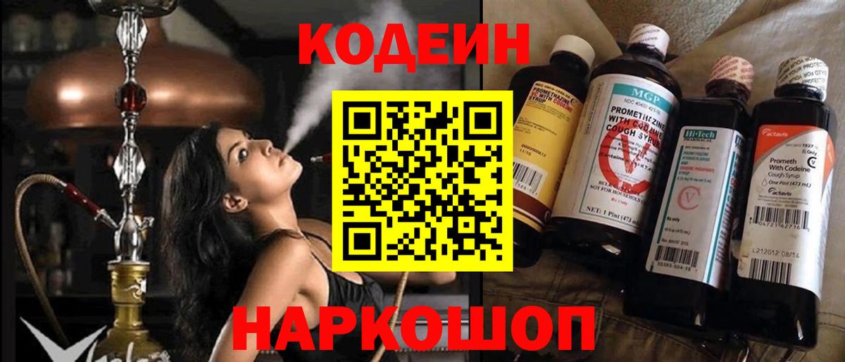 Кодеин напиток Lean (лин)  Вход с VPN  Киров  Кодеин Purple Drank 